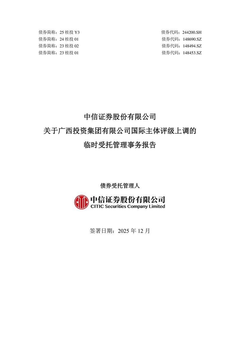 债券-24桂投01-中信证券股份关于广西投资集团国际主