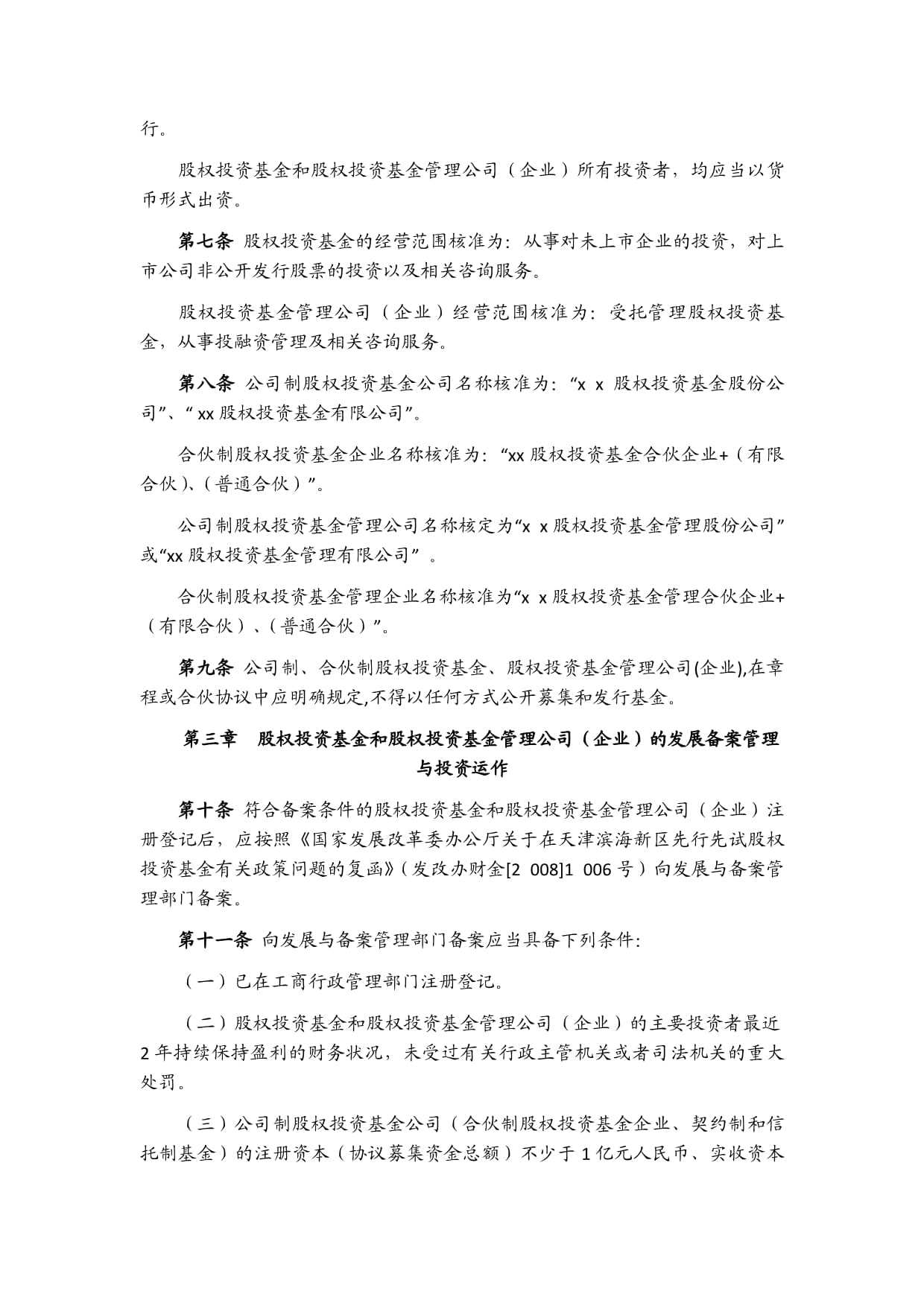 天津市关于私募股权投资基金政策