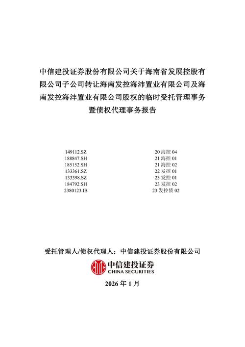 海南发控海沣置业股权的临时受托管理事务暨债权代理事务报告