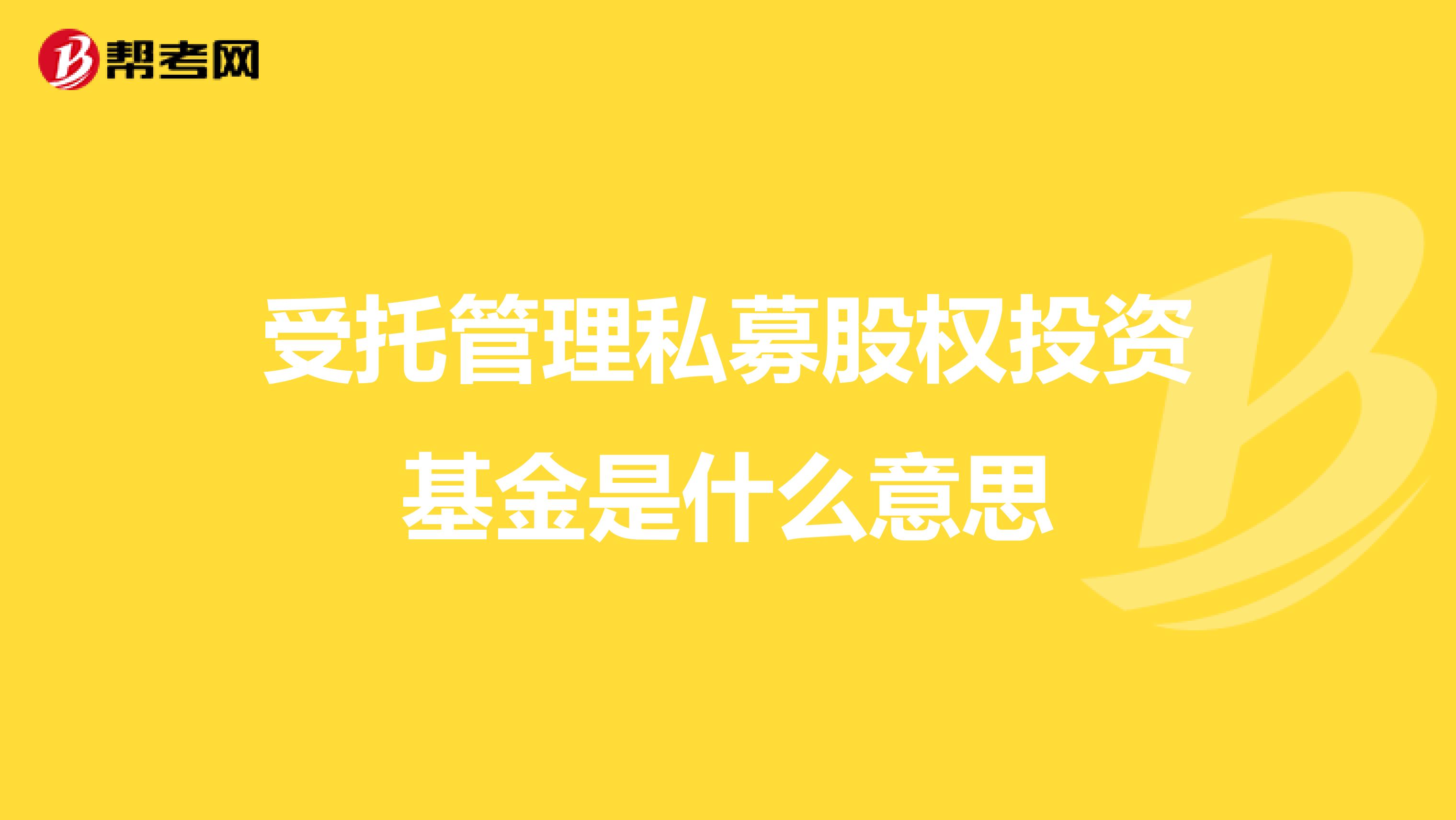 受托管理私募股权投资基金是什么意思